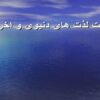 تفاوت-لذت-های-دنیوی-و-اخروی