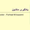 یادگیری-ماشین