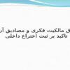 حقوق-مالکیت-فکری-و-مصادیق-آن-با-تاکید-بر-ثبت-اختراع-داخلی