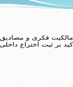 حقوق-مالکیت-فکری-و-مصادیق-آن-با-تاکید-بر-ثبت-اختراع-داخلی