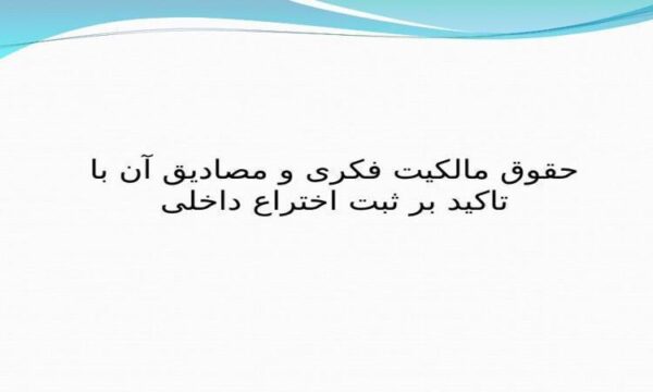 حقوق-مالکیت-فکری-و-مصادیق-آن-با-تاکید-بر-ثبت-اختراع-داخلی
