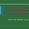 مدیریت-مالی-برای-مدیران-غیر-مالی