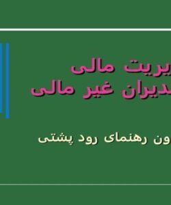 مدیریت-مالی-برای-مدیران-غیر-مالی