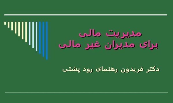 مدیریت-مالی-برای-مدیران-غیر-مالی