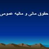 حقوق-مالی-و-مالیه-عمومی
