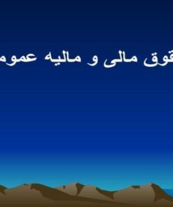 حقوق-مالی-و-مالیه-عمومی