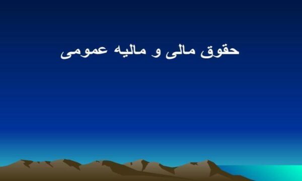 حقوق-مالی-و-مالیه-عمومی