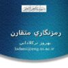 رمزنگاري-متقارن