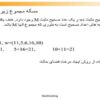 مسأله-مجموع-زیرمجموعه-ها