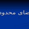 فضای-محدود