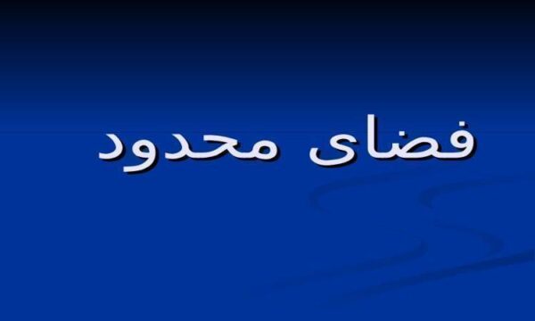 فضای-محدود