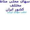 لباسهای-محلي-ايران