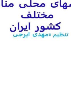 لباسهای-محلي-ايران