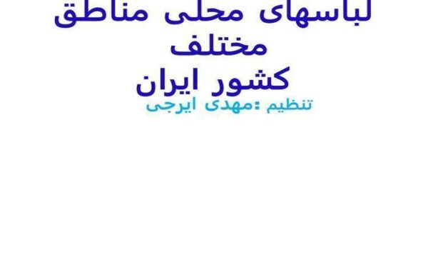 لباسهای-محلي-ايران