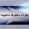 اجزاء-مخلوط-ماهیچه
