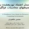 يك-مدل-اعتماد-توزيع-شده-براي-محيط-هاي-محاسبات-فراگير