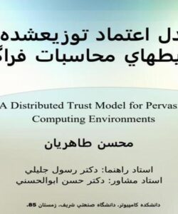 يك-مدل-اعتماد-توزيع-شده-براي-محيط-هاي-محاسبات-فراگير