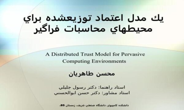 يك-مدل-اعتماد-توزيع-شده-براي-محيط-هاي-محاسبات-فراگير