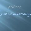 سامانه-مدیریت-اطلاعات-علم-و-فناوری-کشور