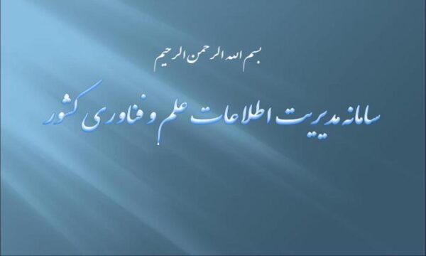 سامانه-مدیریت-اطلاعات-علم-و-فناوری-کشور