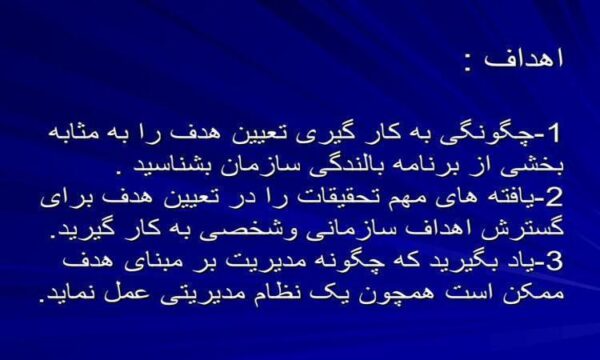 روش-مدیریت-بر-مبنای-هدف