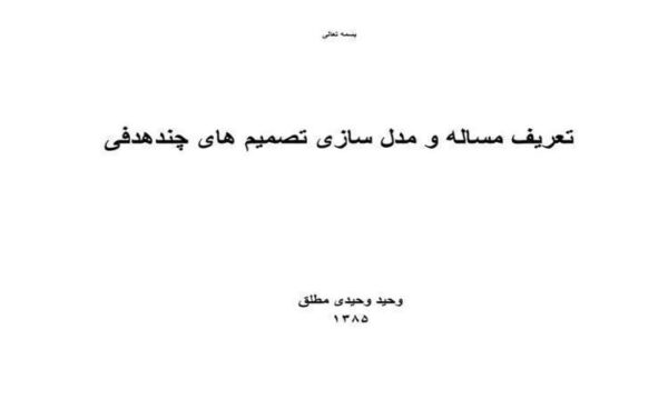 تعریف-مساله-و-مدل-سازی-تصمیم-های-چند-هدفی