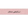 ارزشیابی-مستمر