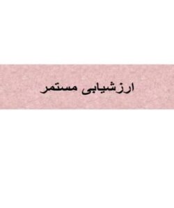 ارزشیابی-مستمر
