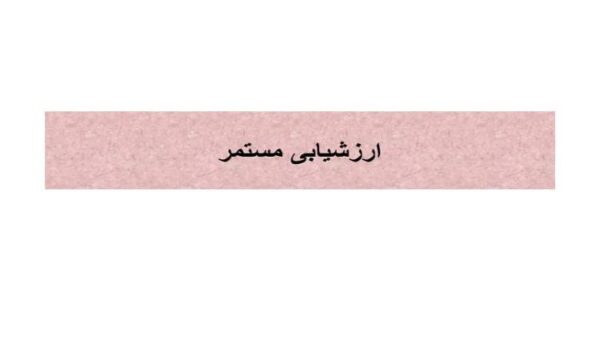 ارزشیابی-مستمر