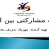 برنامه-مشارکتی-بین-المللی