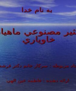 تكثير-مصنوعي-ماهيان-خاوياري