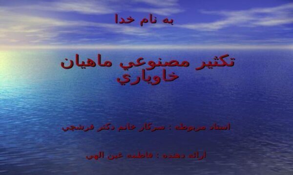تكثير-مصنوعي-ماهيان-خاوياري