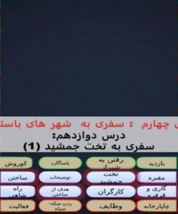 پاورپوینت-مطالعات-اجتماعی-چهارم-درس-۱۲-سفری-به-تخت-جمشید-یک