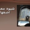 شيوه-معماري-اصفهان