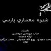 شيوه-معماري-پارسي