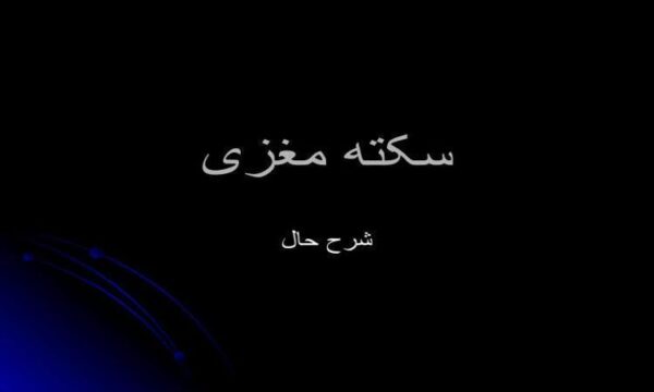 سکته-مغزی