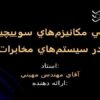 بررسي-مكانيزمهاي-سوييچينگ-در-سيستمهاي-مخابرات