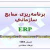 برنامهريزی-منابع-سازماني