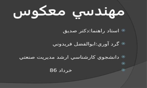 كامل-مهندسي-معکوس