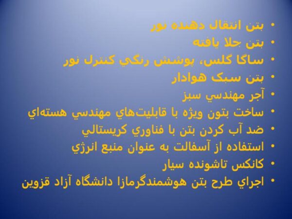 مواد و مصالح ساختمانی جديد1
