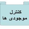 کنترل-موجودی-ها