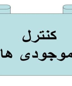 کنترل-موجودی-ها