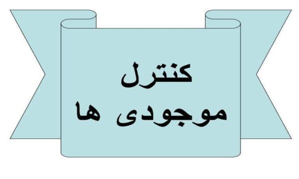 کنترل-موجودی-ها
