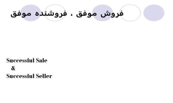 فروش-موفق-فروشنده-موفق