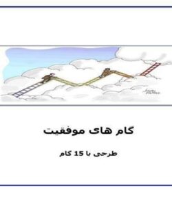 گامهای-موفقیت