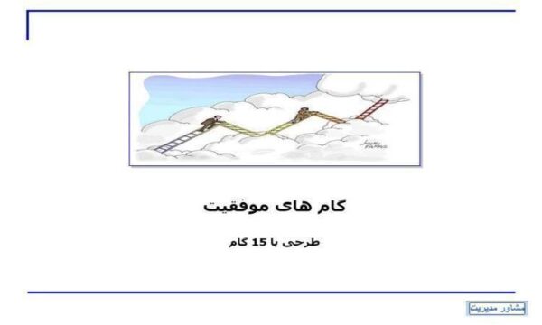 گامهای-موفقیت