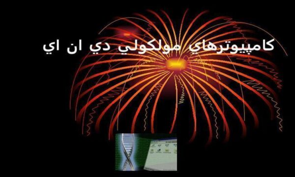كامپيوترهاي-مولكولي-دي-ان-اي