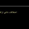 اختلالات-ناشي-از-كمبود-يد