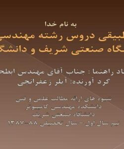به-نام-خدا-مقایسه-تطبیقی-دروس-رشته-مهندسی-کامپیوتر-در-دانشگاه-صنعتی-شریف-و-دانشگاه-واترلو