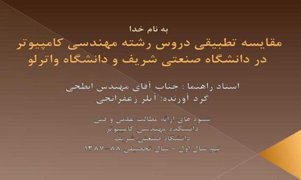 به-نام-خدا-مقایسه-تطبیقی-دروس-رشته-مهندسی-کامپیوتر-در-دانشگاه-صنعتی-شریف-و-دانشگاه-واترلو